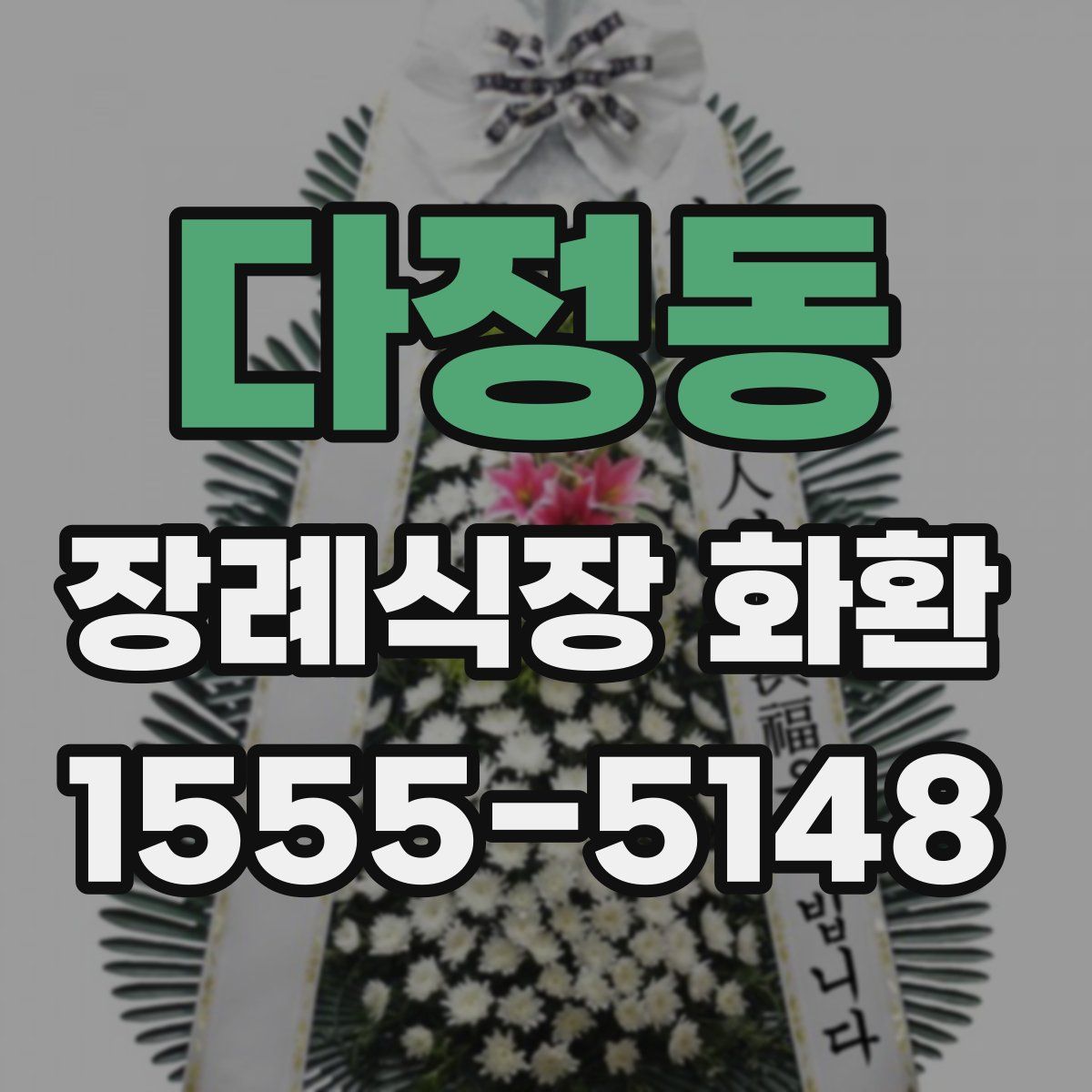 다정동 장례식장 화환