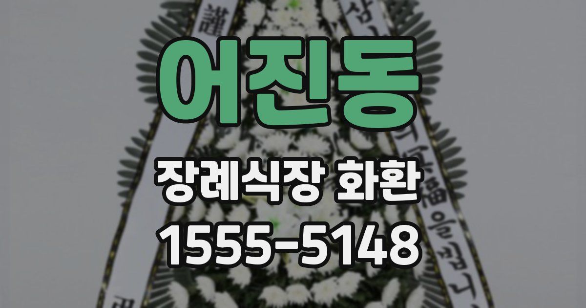 어진동 장례식장 화환