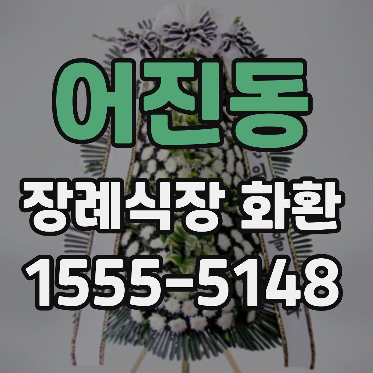 어진동 장례식장 화환