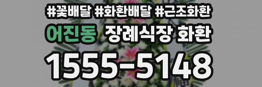 어진동 장례식장 화환