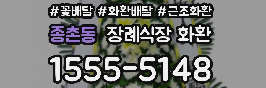 종촌동 장례식장 화환
