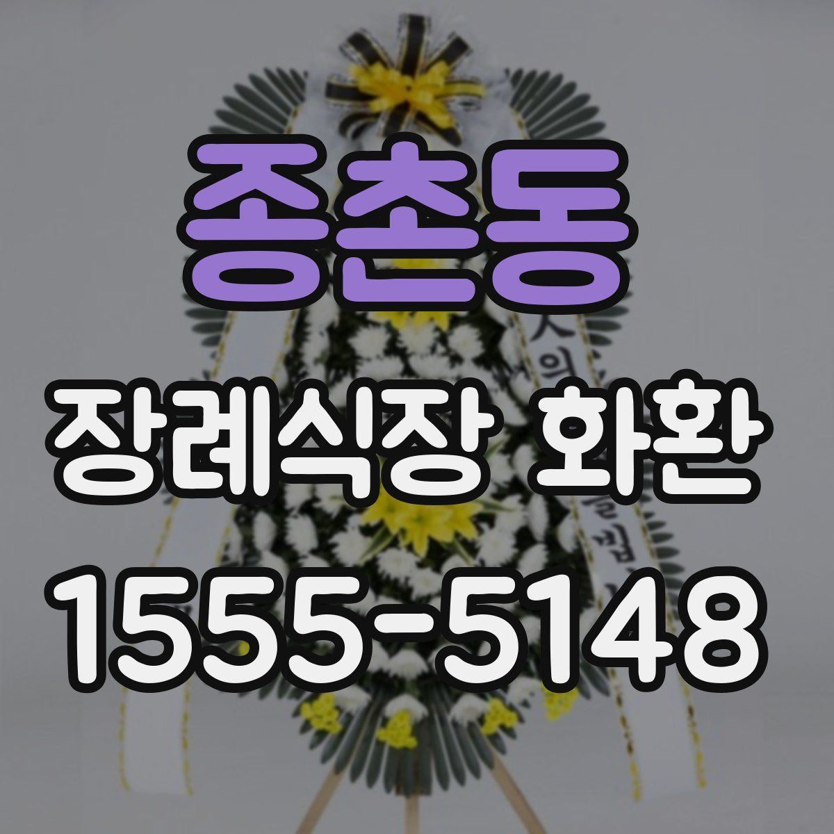 종촌동 장례식장 화환