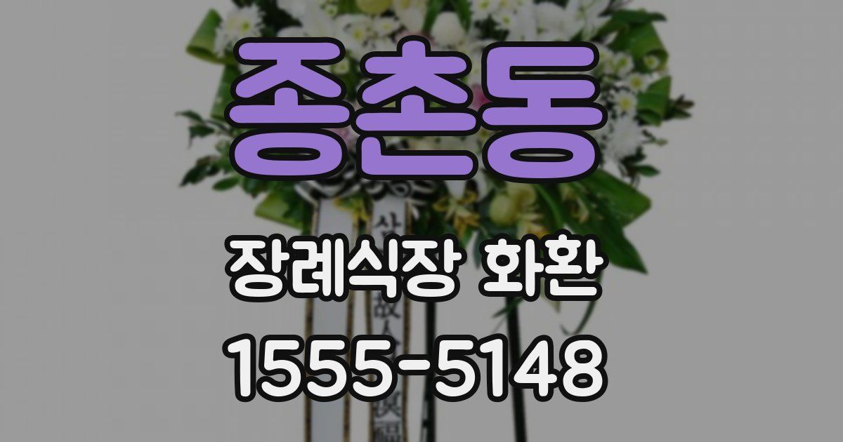 종촌동 장례식장 화환