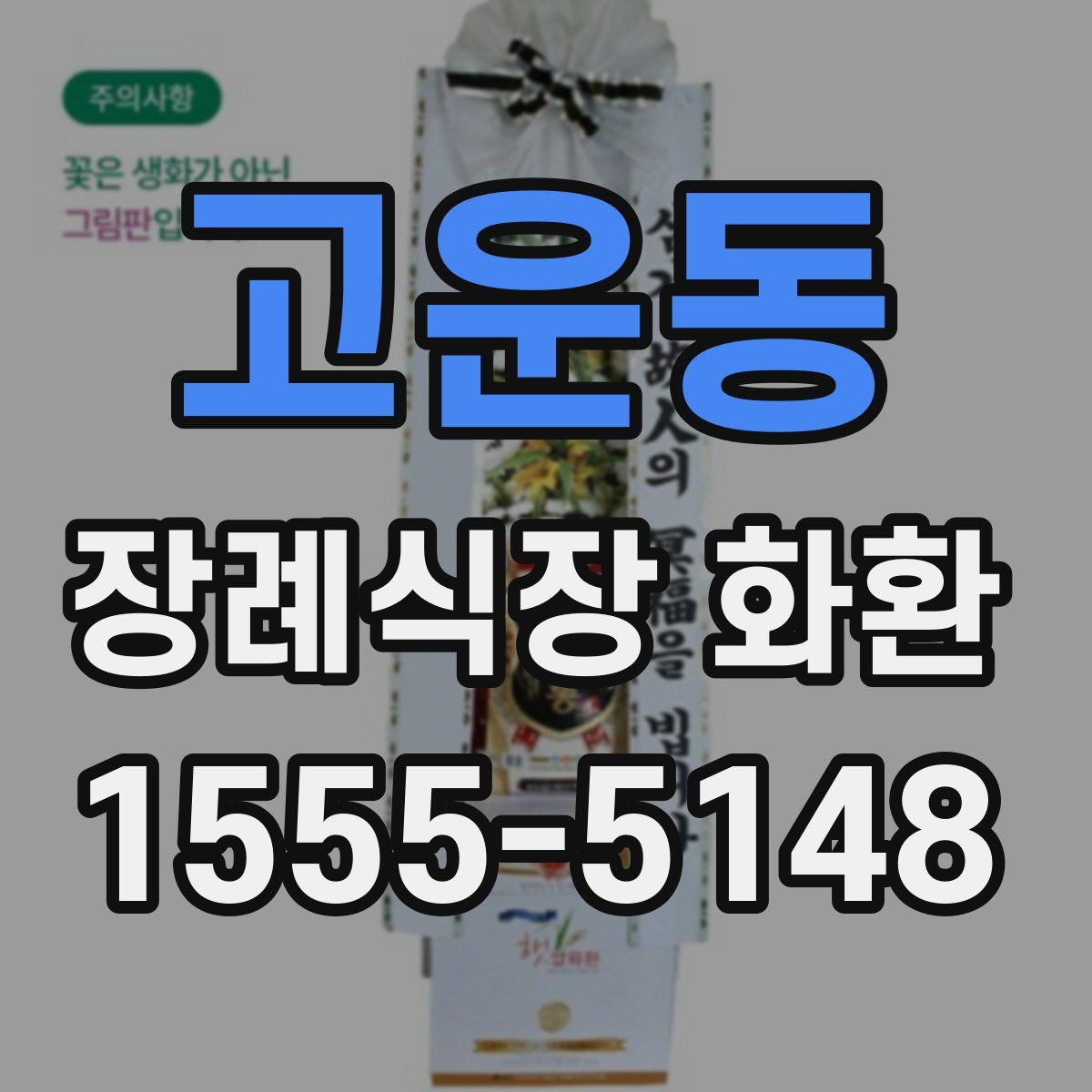 고운동 장례식장 화환