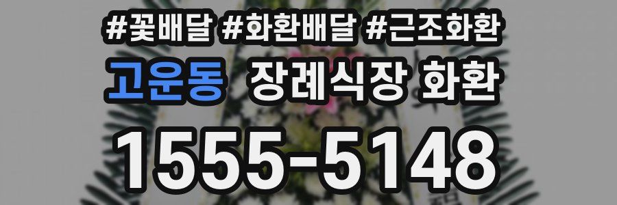 고운동 장례식장 화환