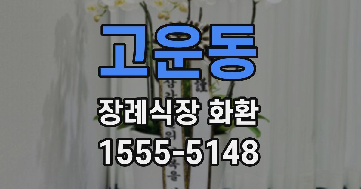 고운동 장례식장 화환