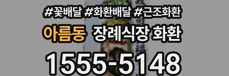 아름동 장례식장 화환