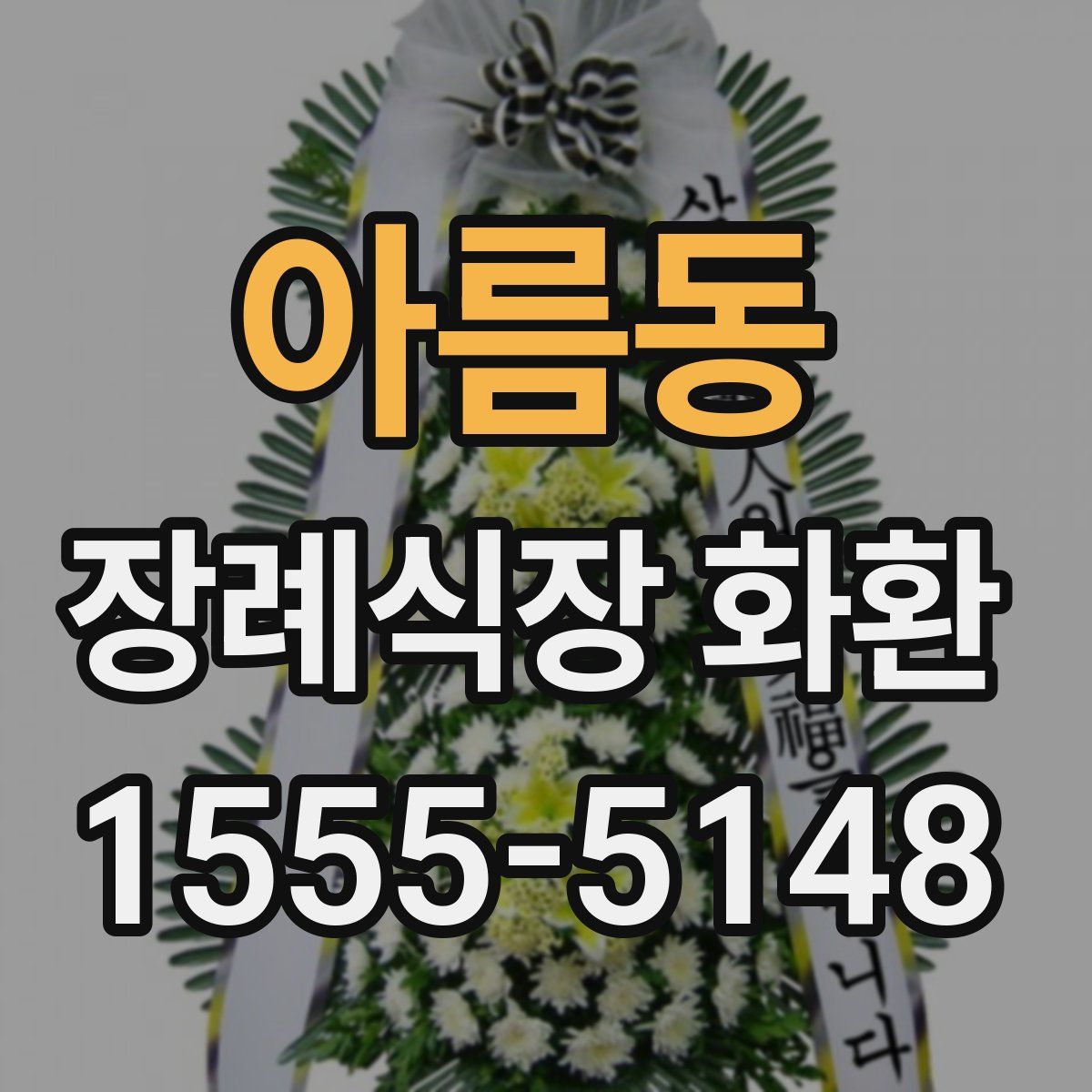 아름동 장례식장 화환