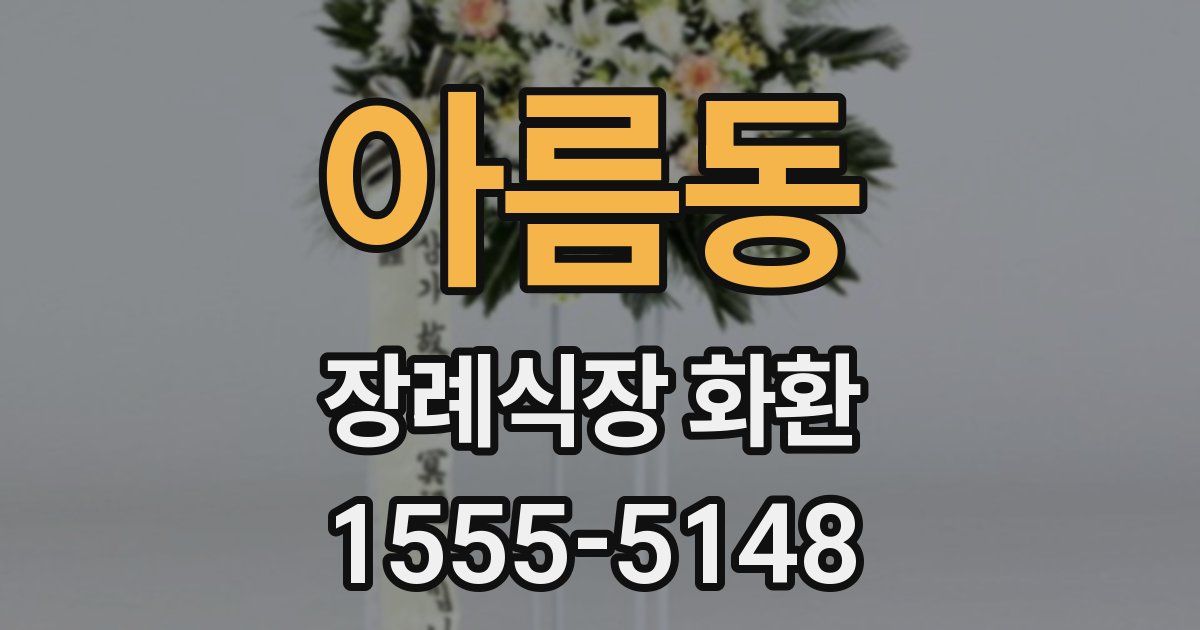 아름동 장례식장 화환