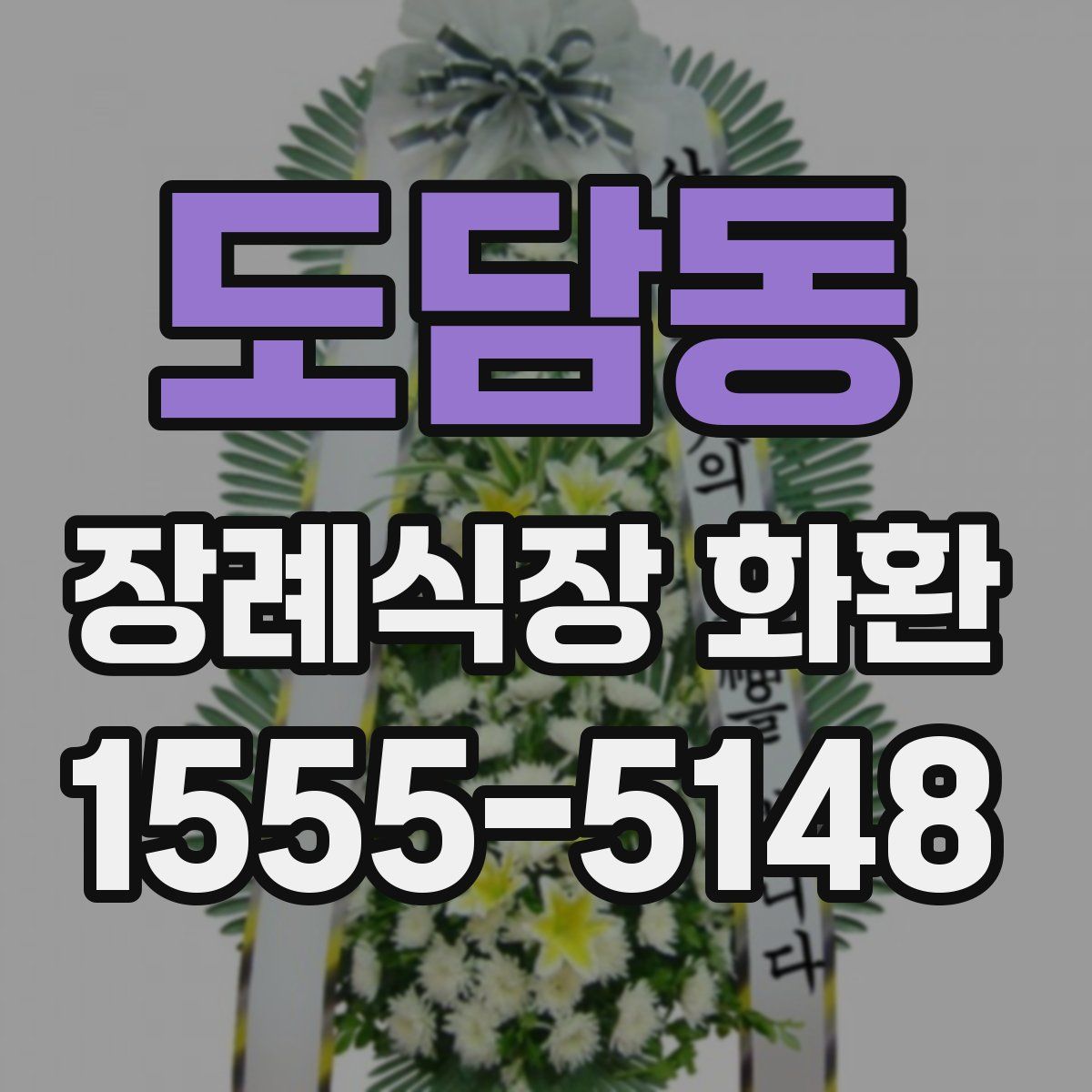 도담동 장례식장 화환
