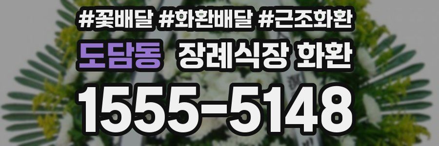 도담동 장례식장 화환
