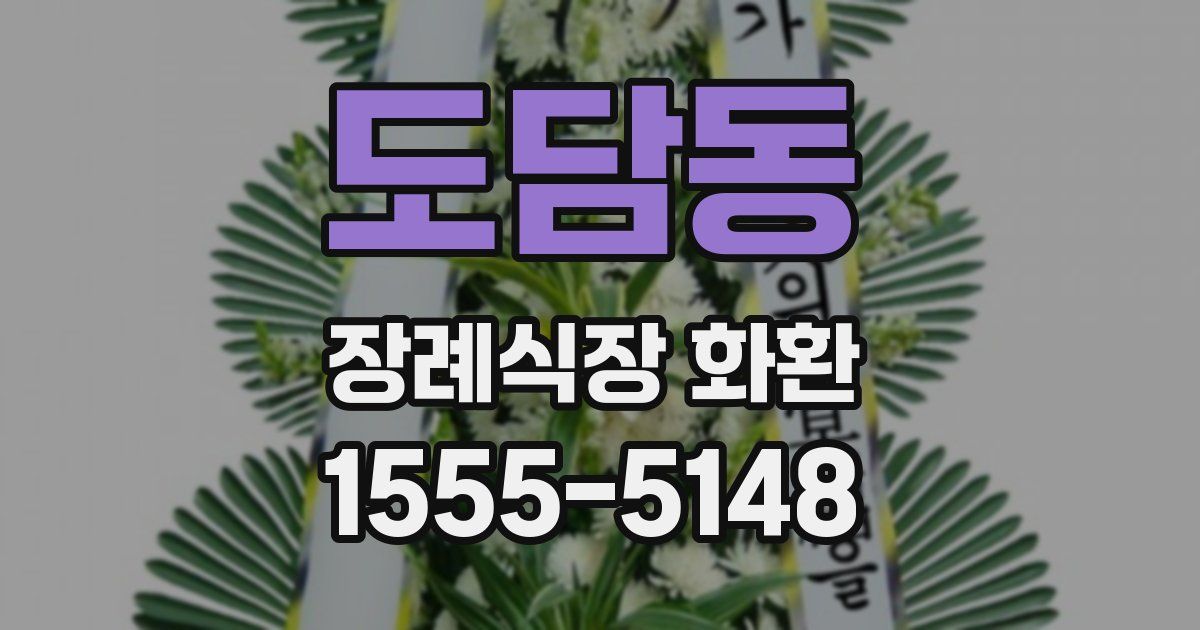 도담동 장례식장 화환