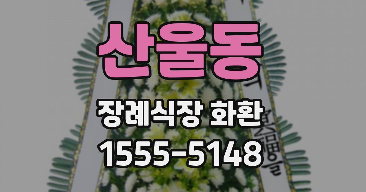 산울동 장례식장 화환