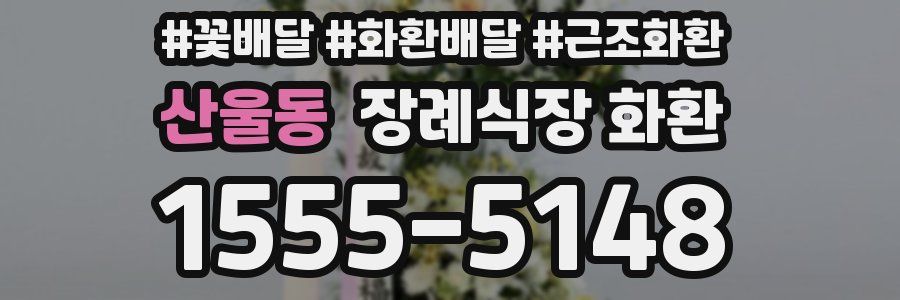 산울동 장례식장 화환