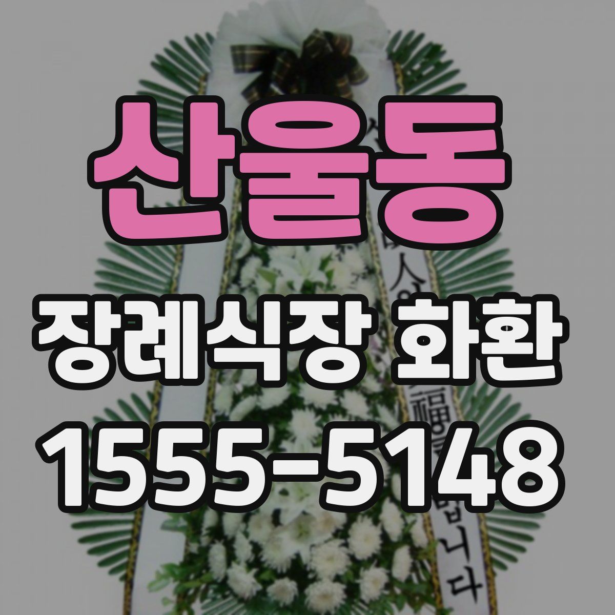 산울동 장례식장 화환