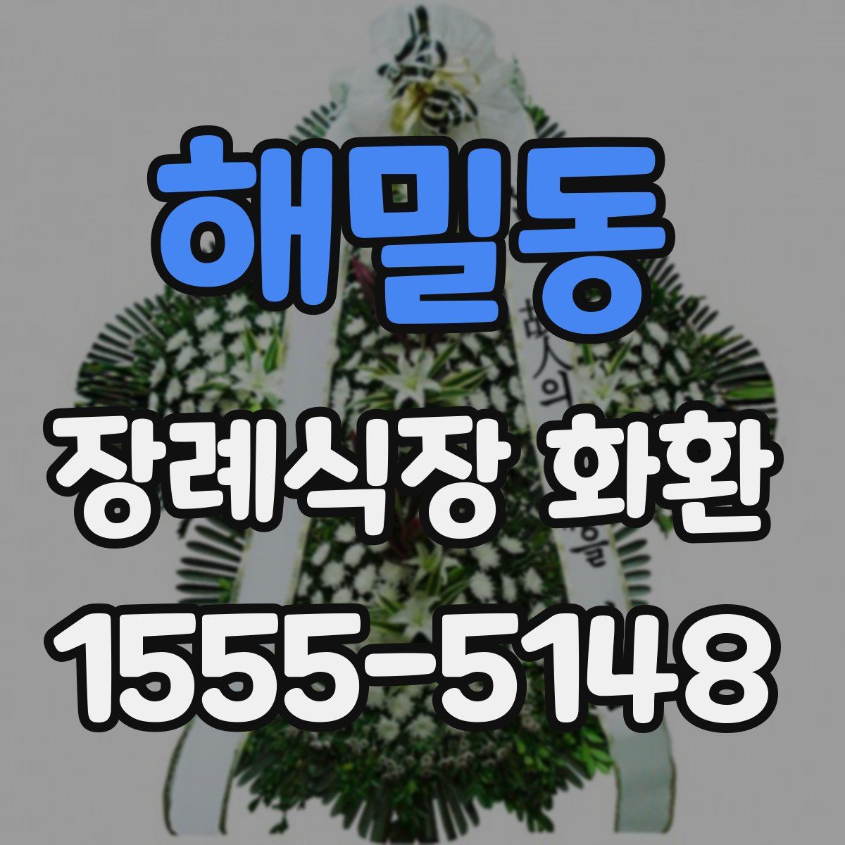 해밀동 장례식장 화환
