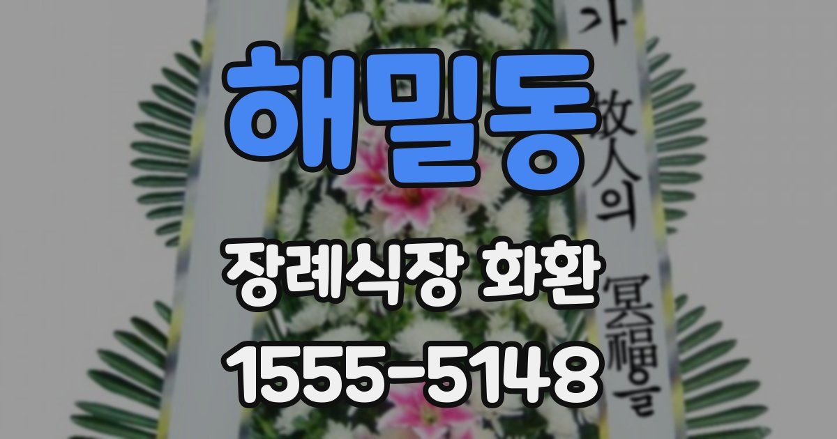 해밀동 장례식장 화환
