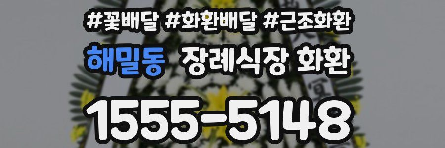 해밀동 장례식장 화환