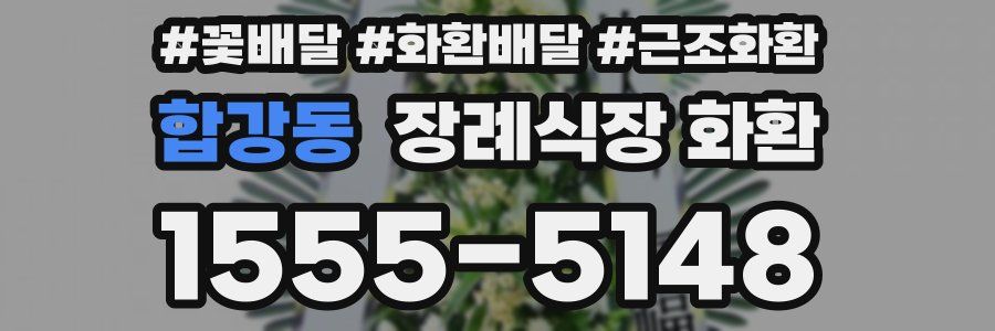 합강동 장례식장 화환