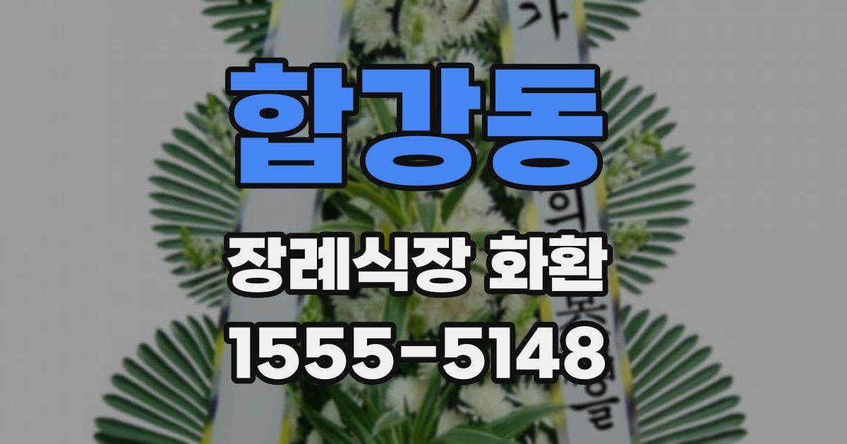 합강동 장례식장 화환