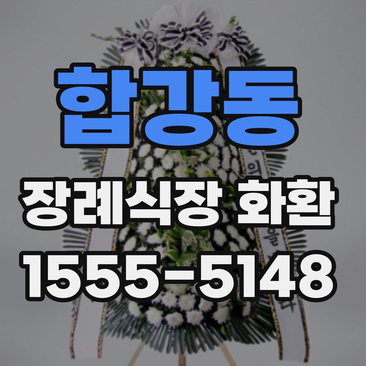 합강동 장례식장 화환