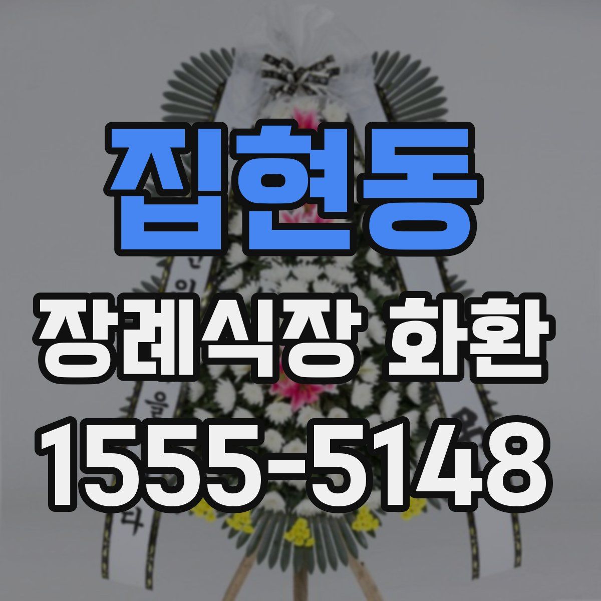집현동 장례식장 화환