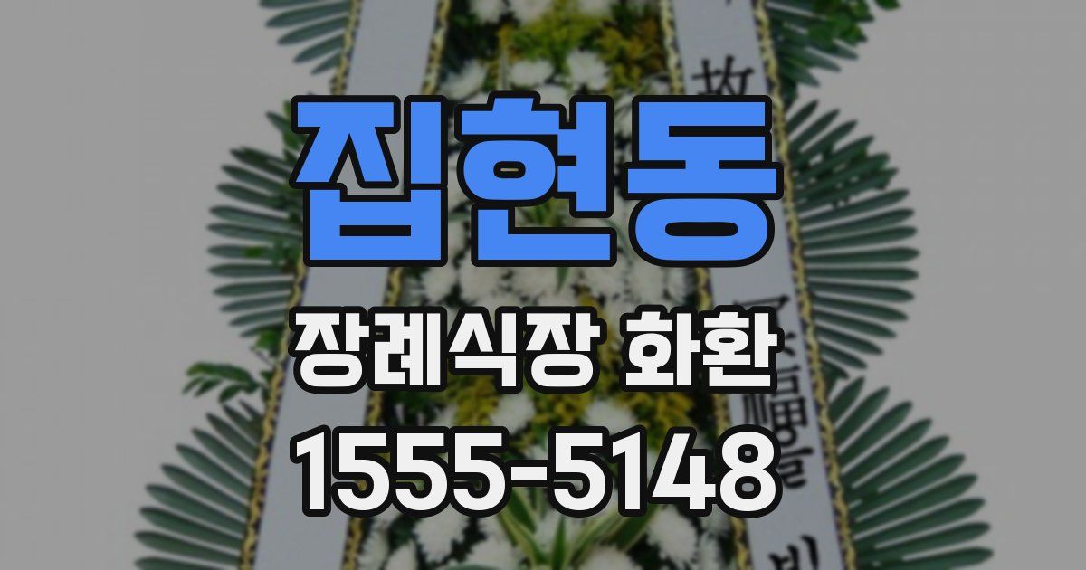 집현동 장례식장 화환
