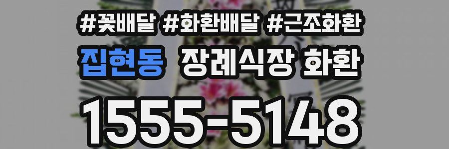 집현동 장례식장 화환