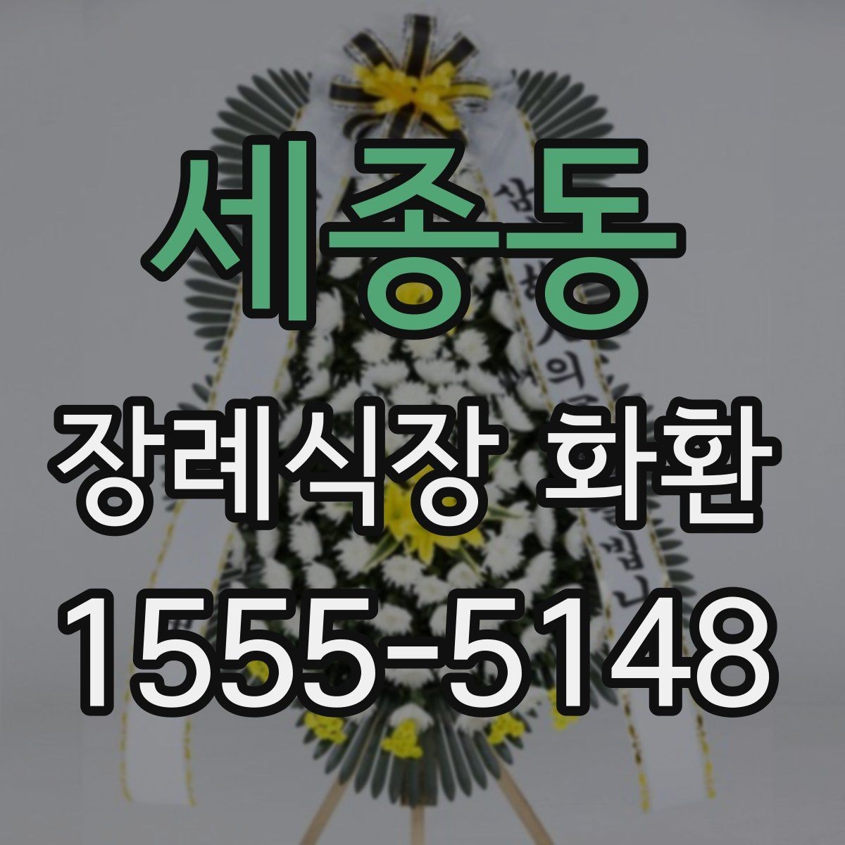 세종동 장례식장 화환 문구 예절을 어렵지 않게 익히는 법