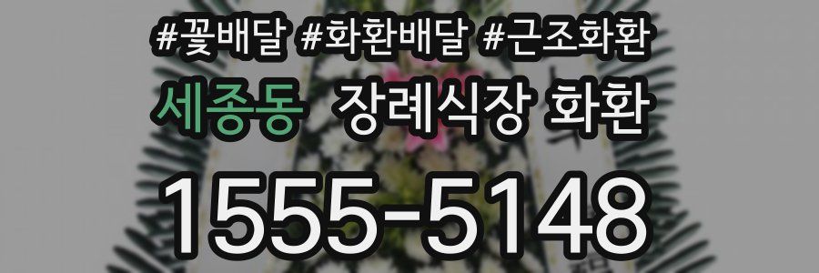 세종동 장례식장 화환