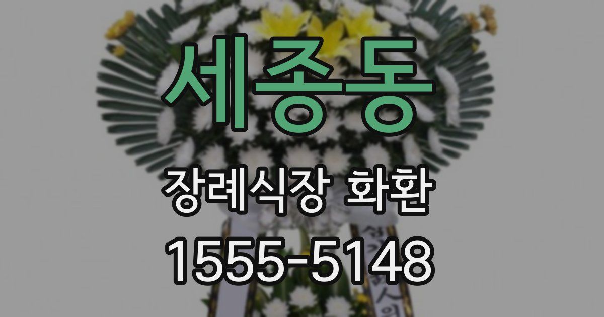 세종동 장례식장 화환
