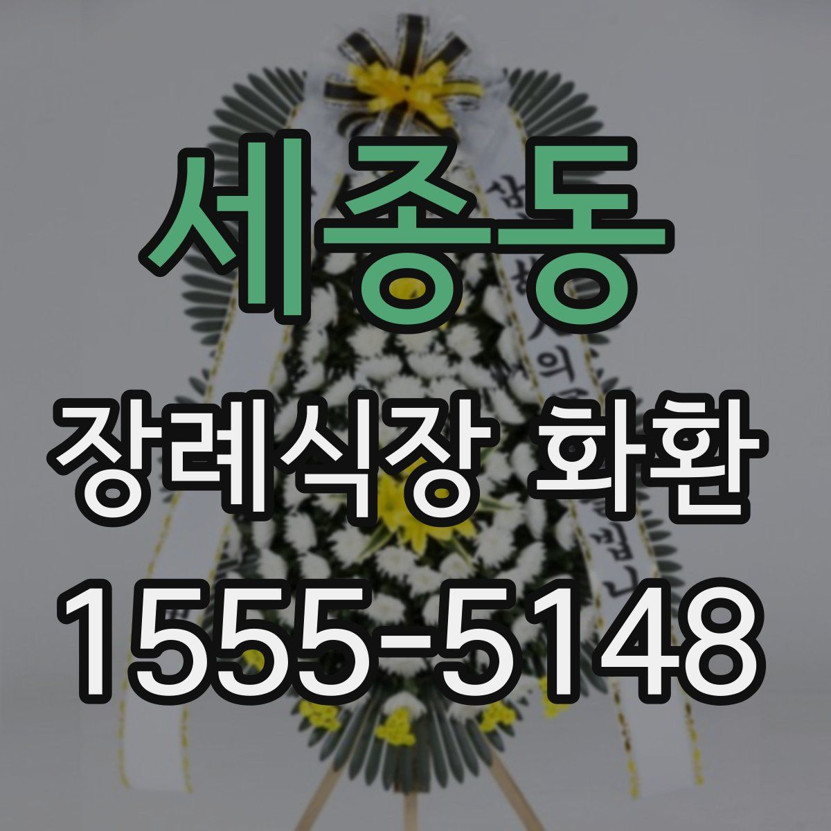 세종동 장례식장 화환