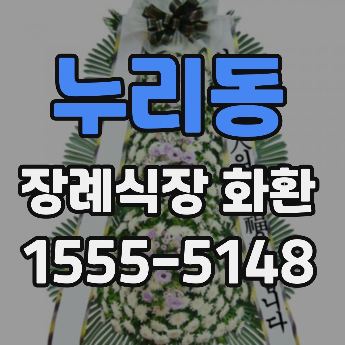 누리동 장례식장 화환