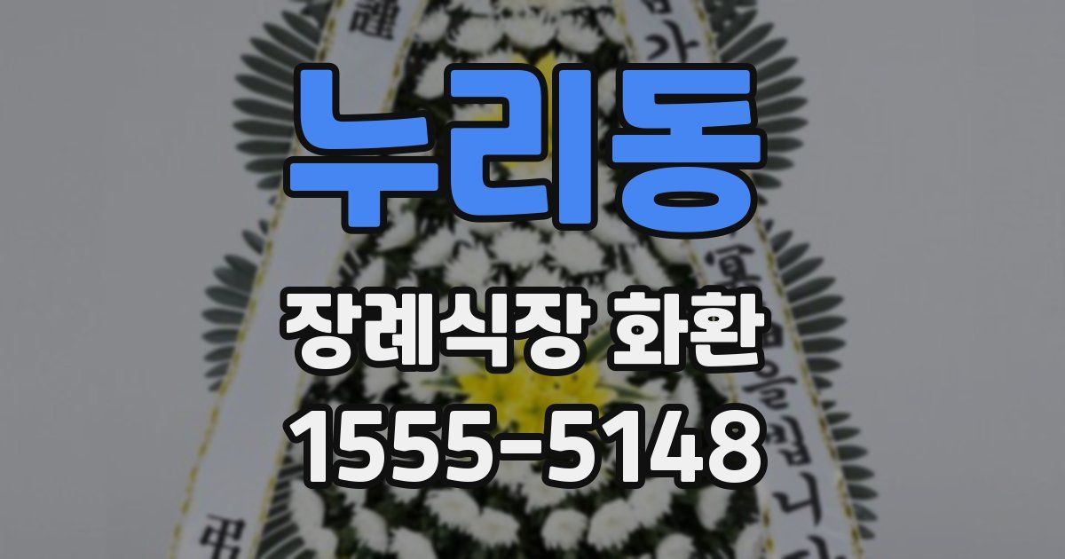 누리동 장례식장 화환