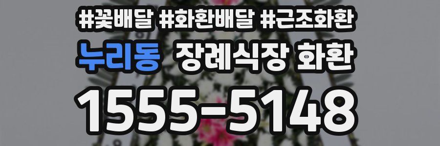 누리동 장례식장 화환