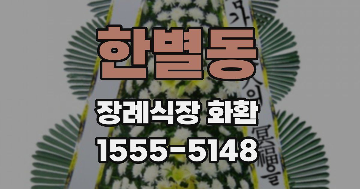 한별동 장례식장 화환