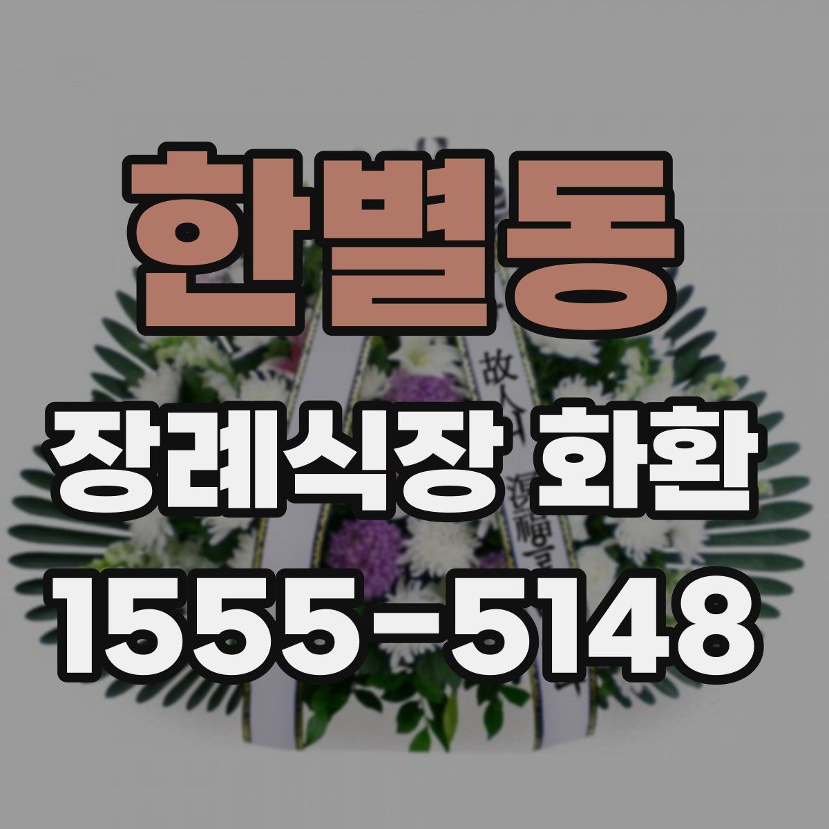 한별동 장례식장 화환