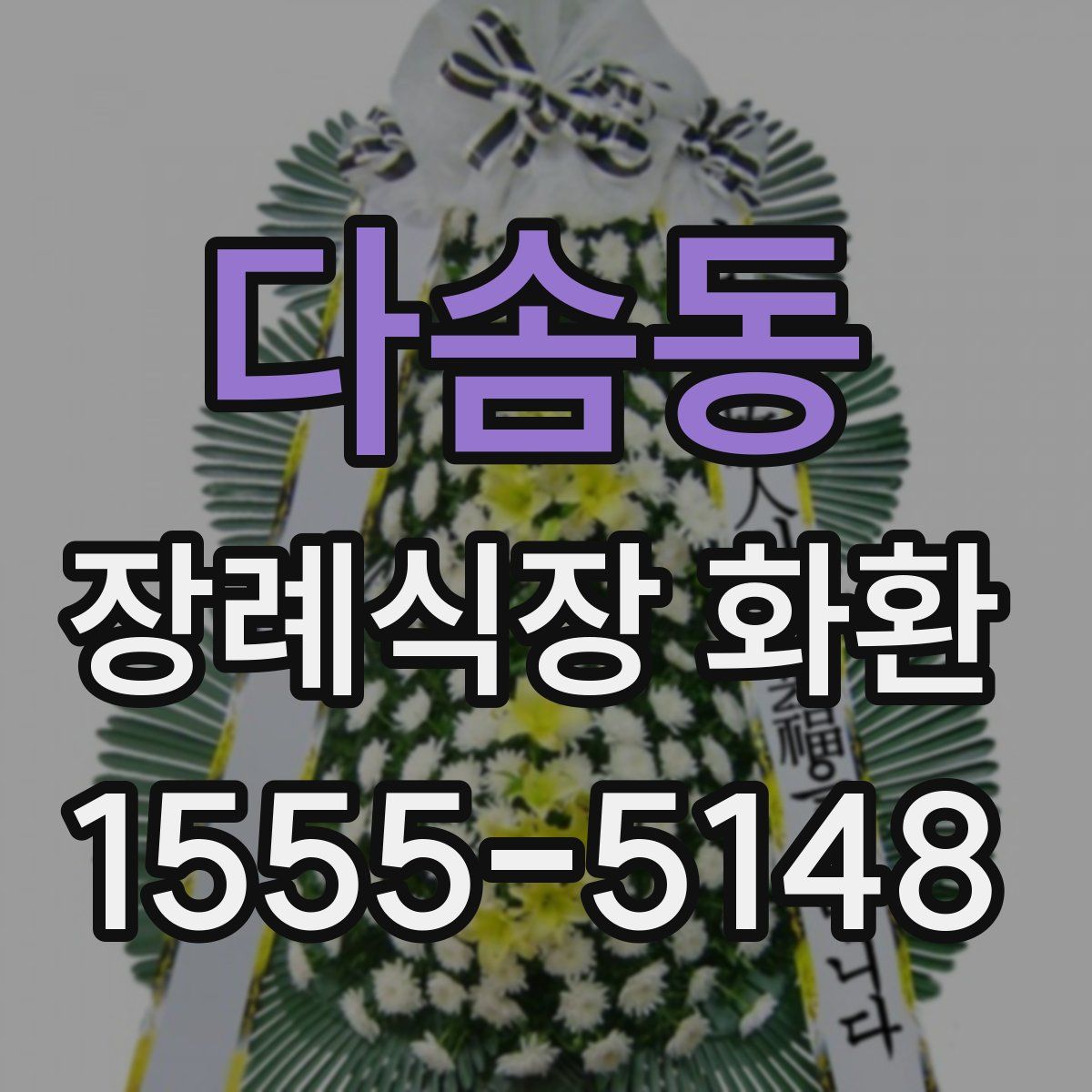 다솜동 장례식장 화환