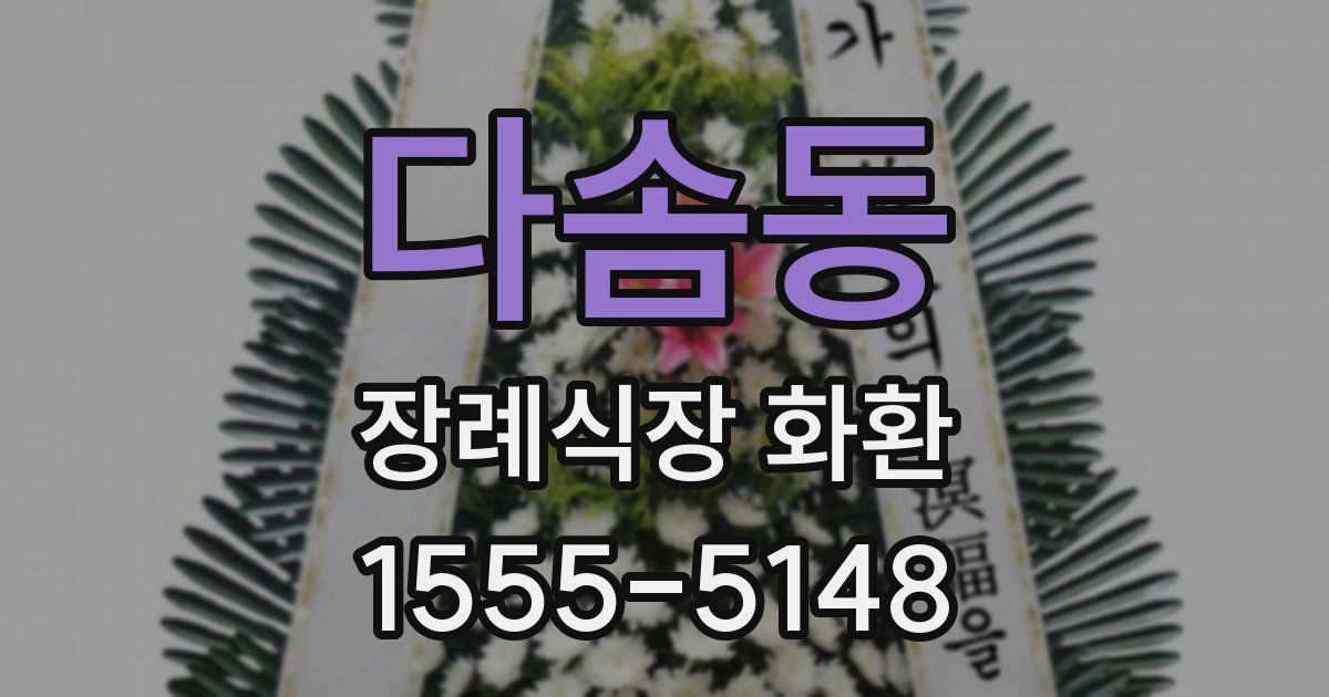 다솜동 장례식장 화환