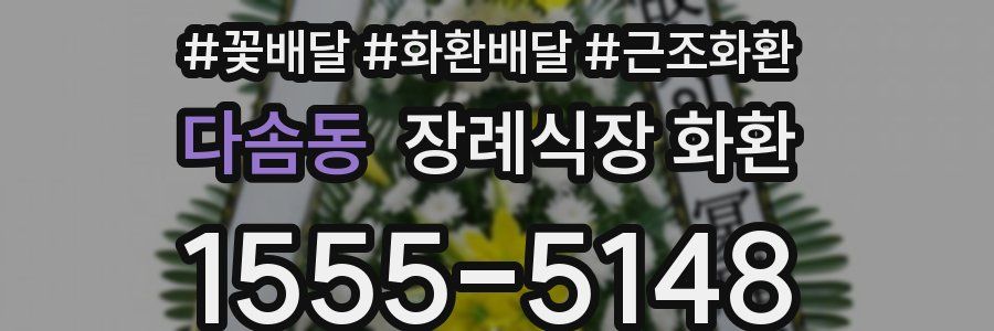 다솜동 장례식장 화환