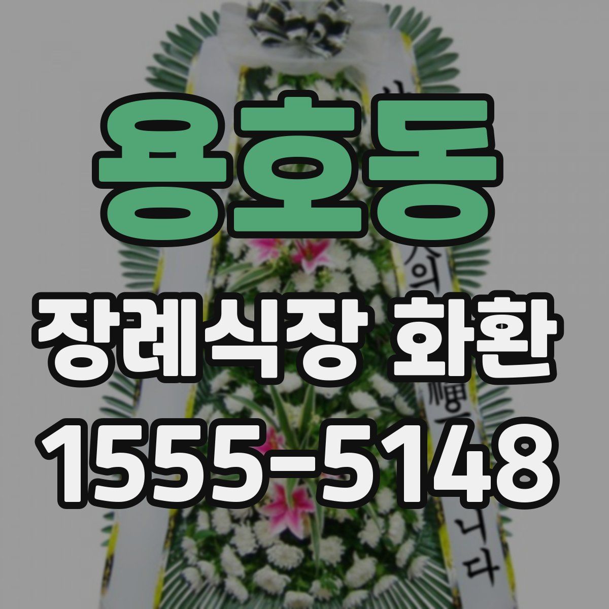 용호동 장례식장 화환