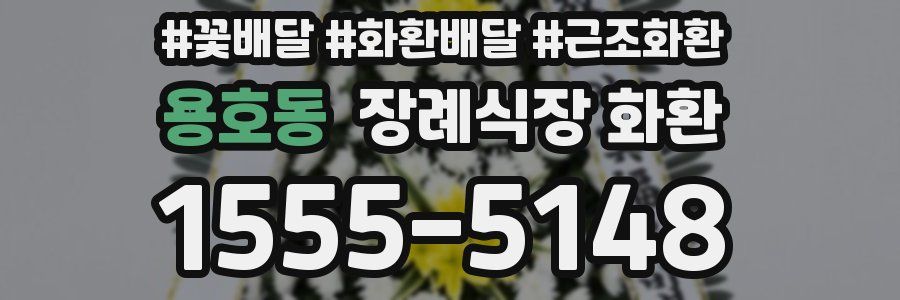 용호동 장례식장 화환