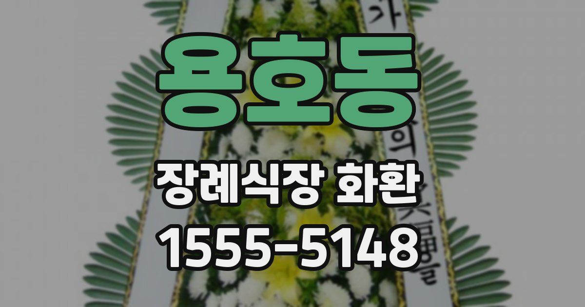 용호동 장례식장 화환