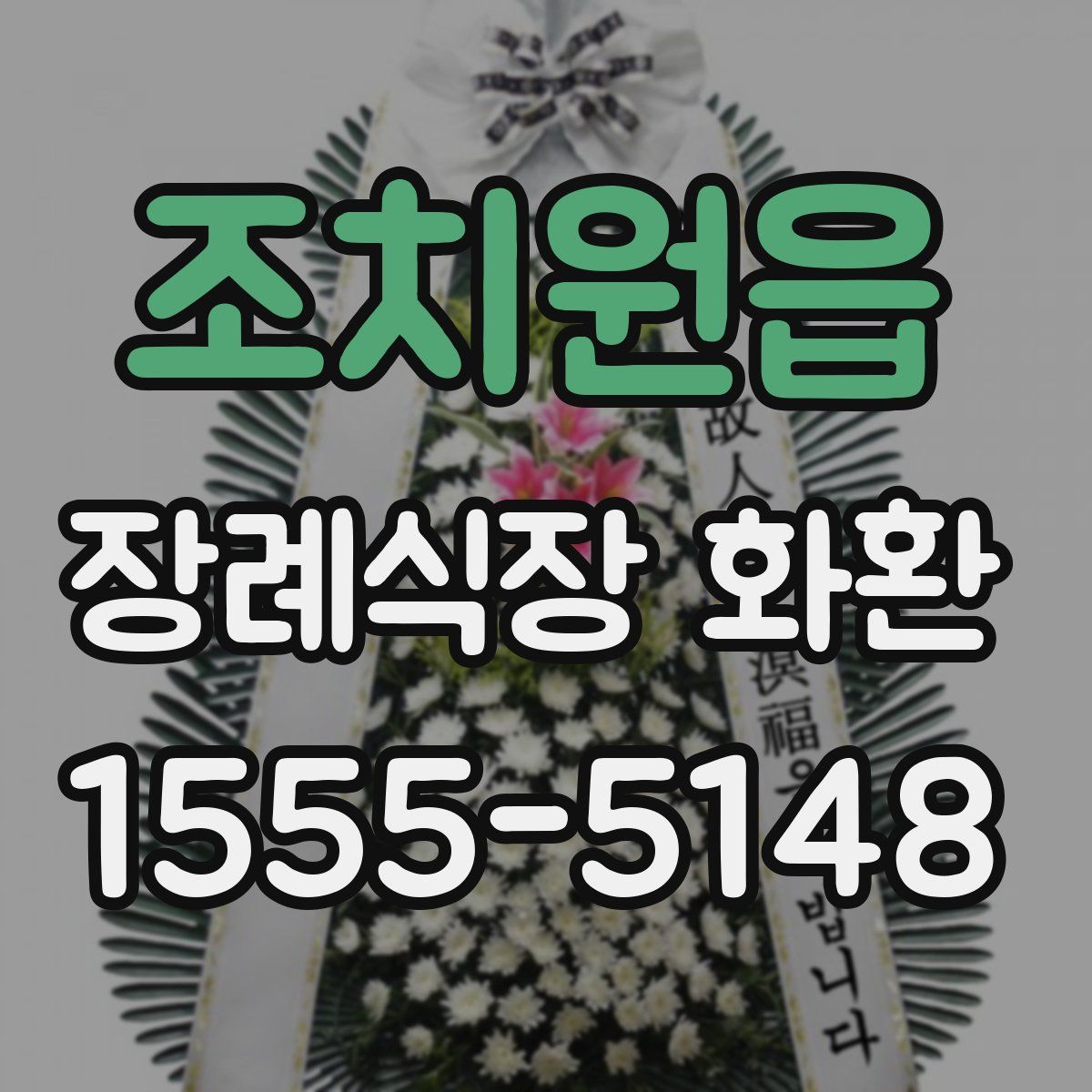 조치원읍 장례식장 화환