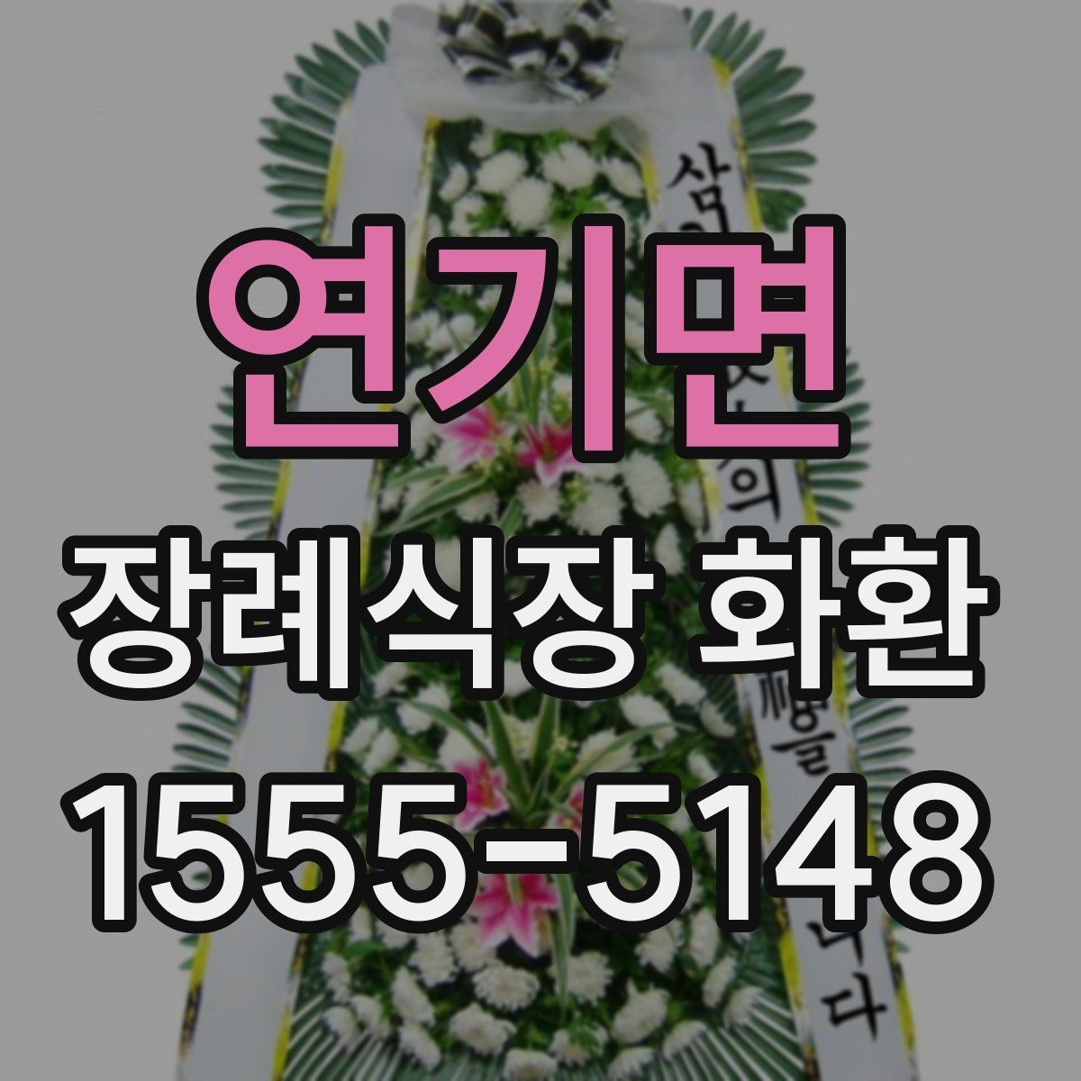 연기면 장례식장 화환