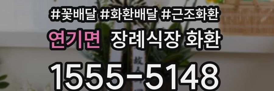 연기면 장례식장 화환