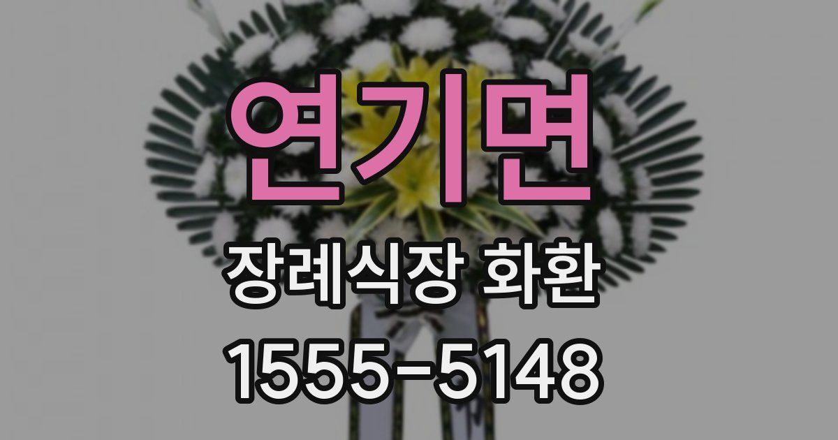 연기면 장례식장 화환