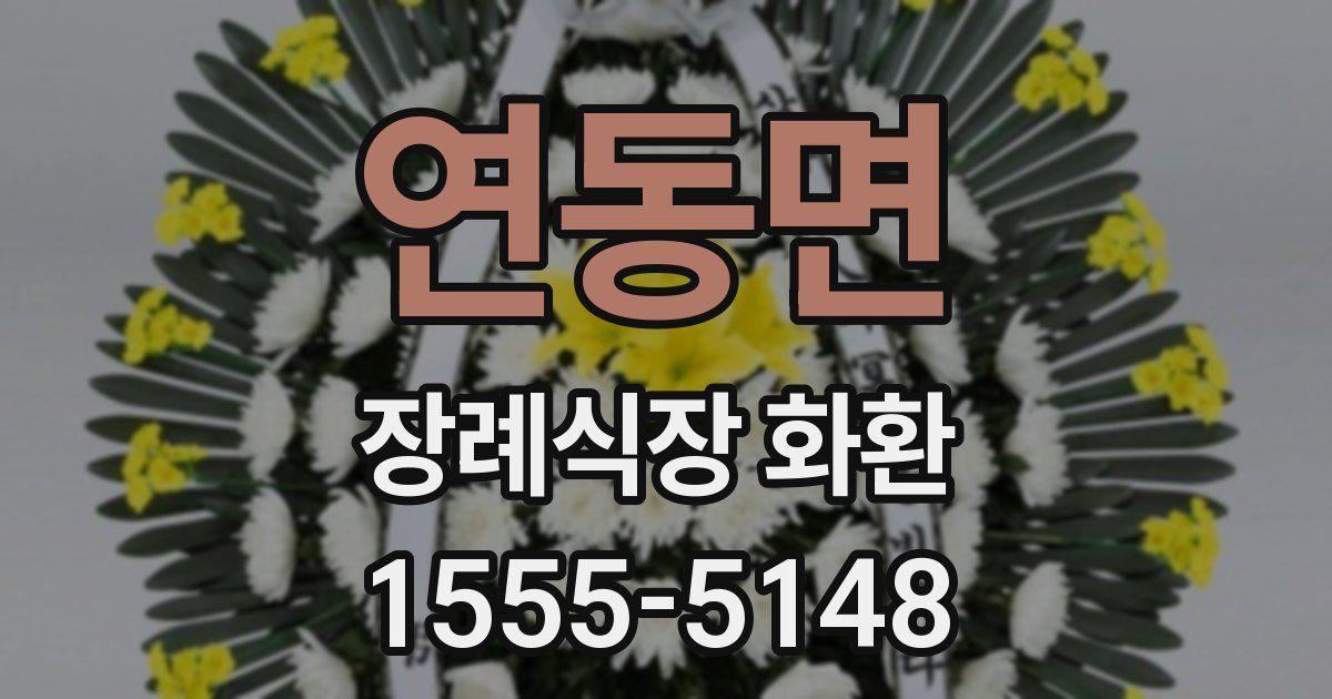연동면 장례식장 화환