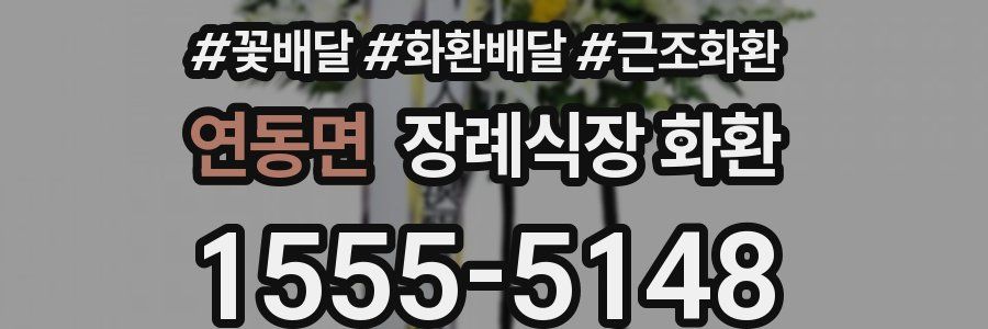 연동면 장례식장 화환