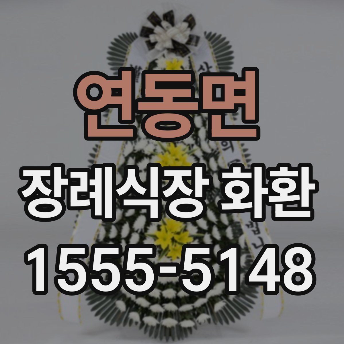 연동면 장례식장 화환